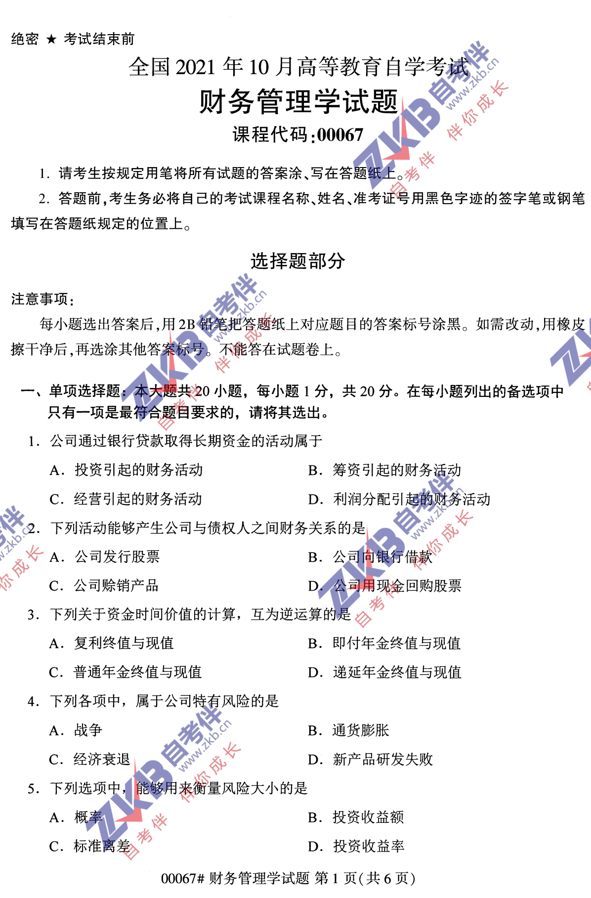 2021年10月福建自考财务管理学试卷