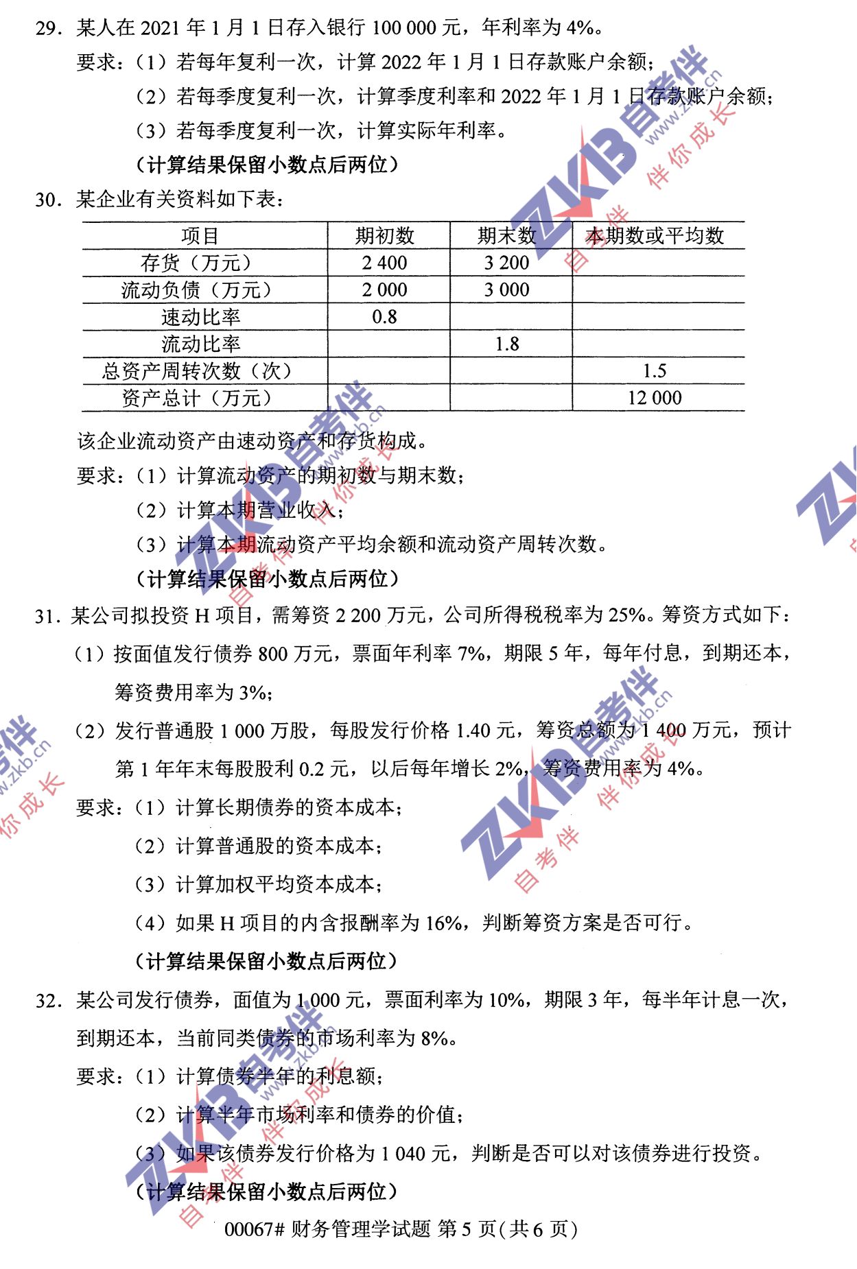 2021年10月福建自考财务管理学试卷