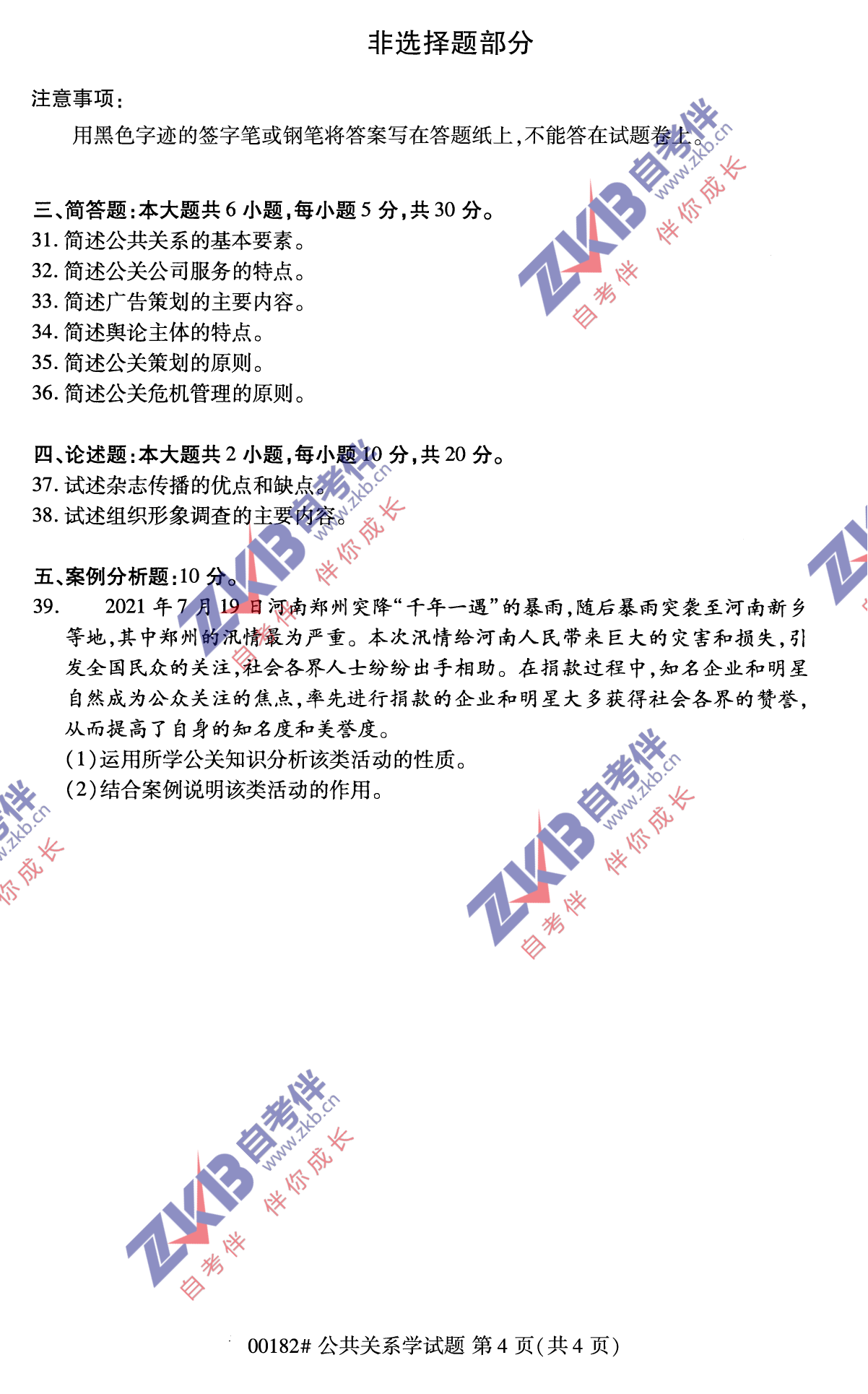 2021年10月福建自考公共关系学试卷