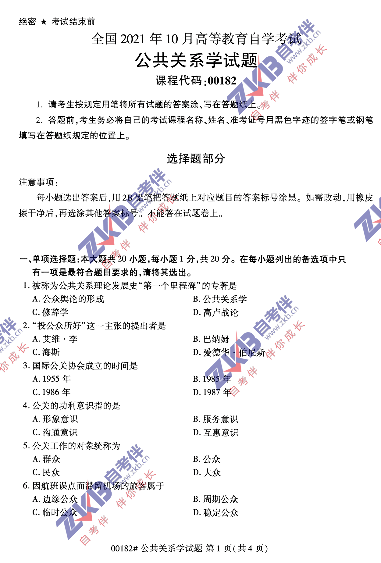 2021年10月福建自考公共关系学试卷