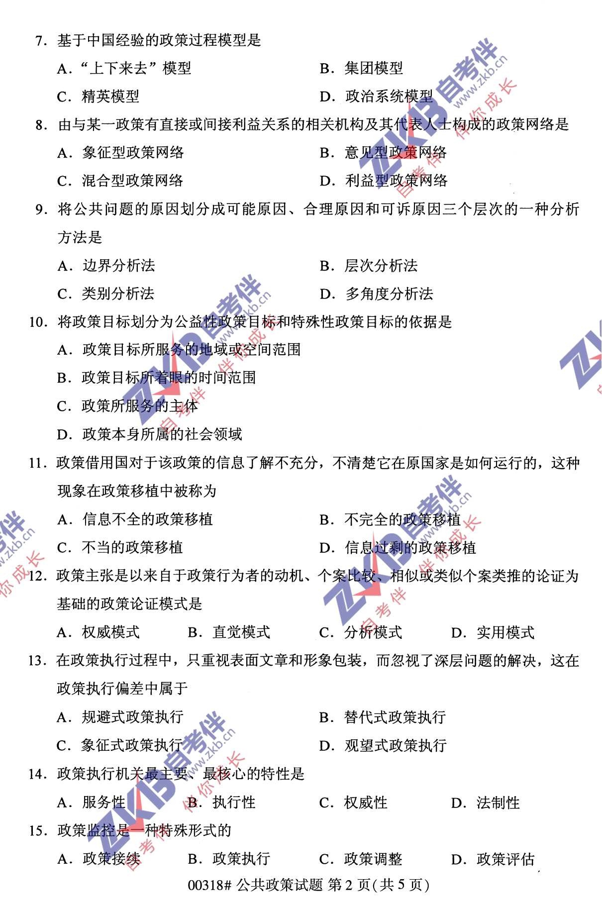 2021年10月福建自考公共政策试卷