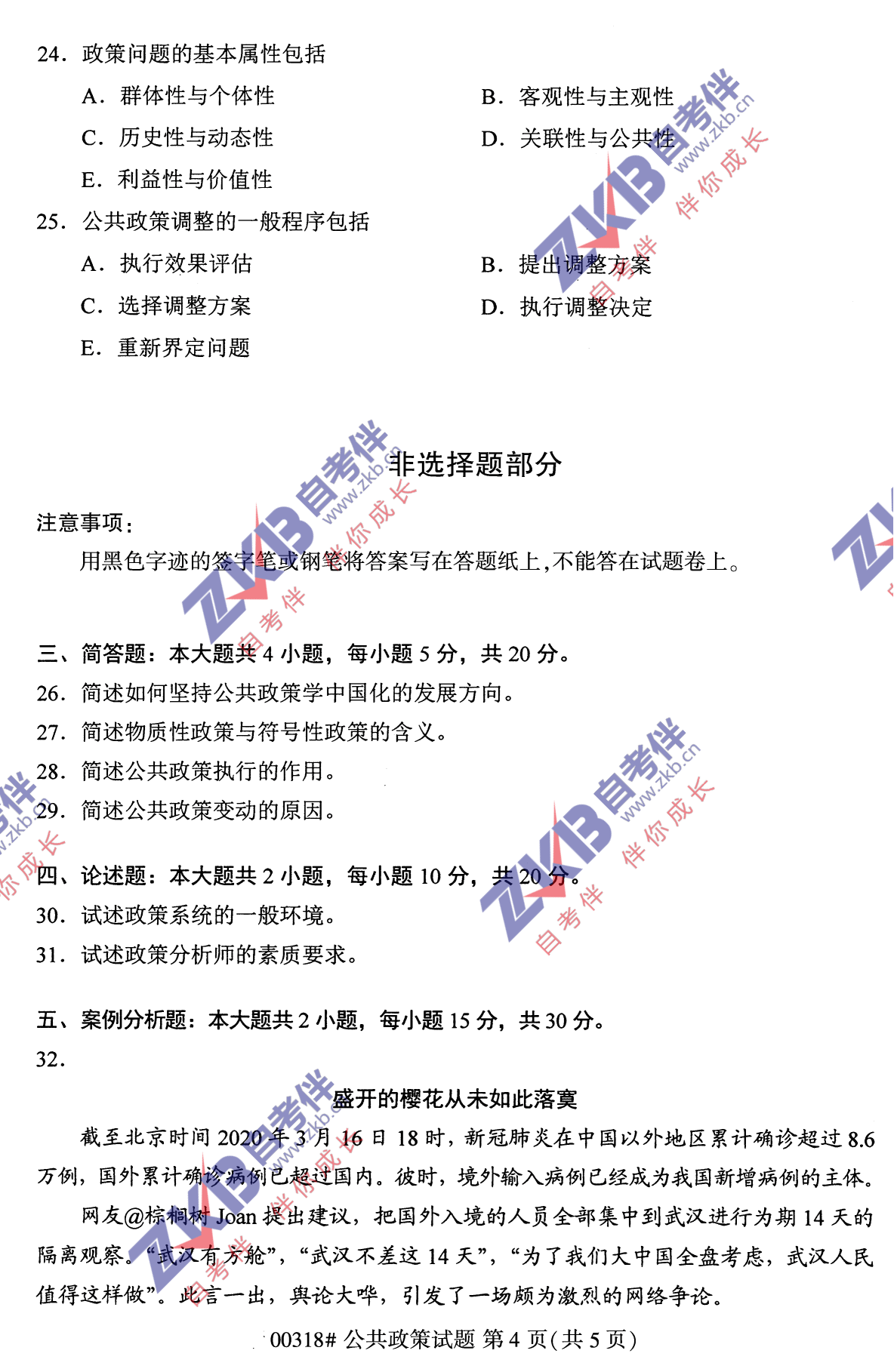 2021年10月福建自考公共政策试卷