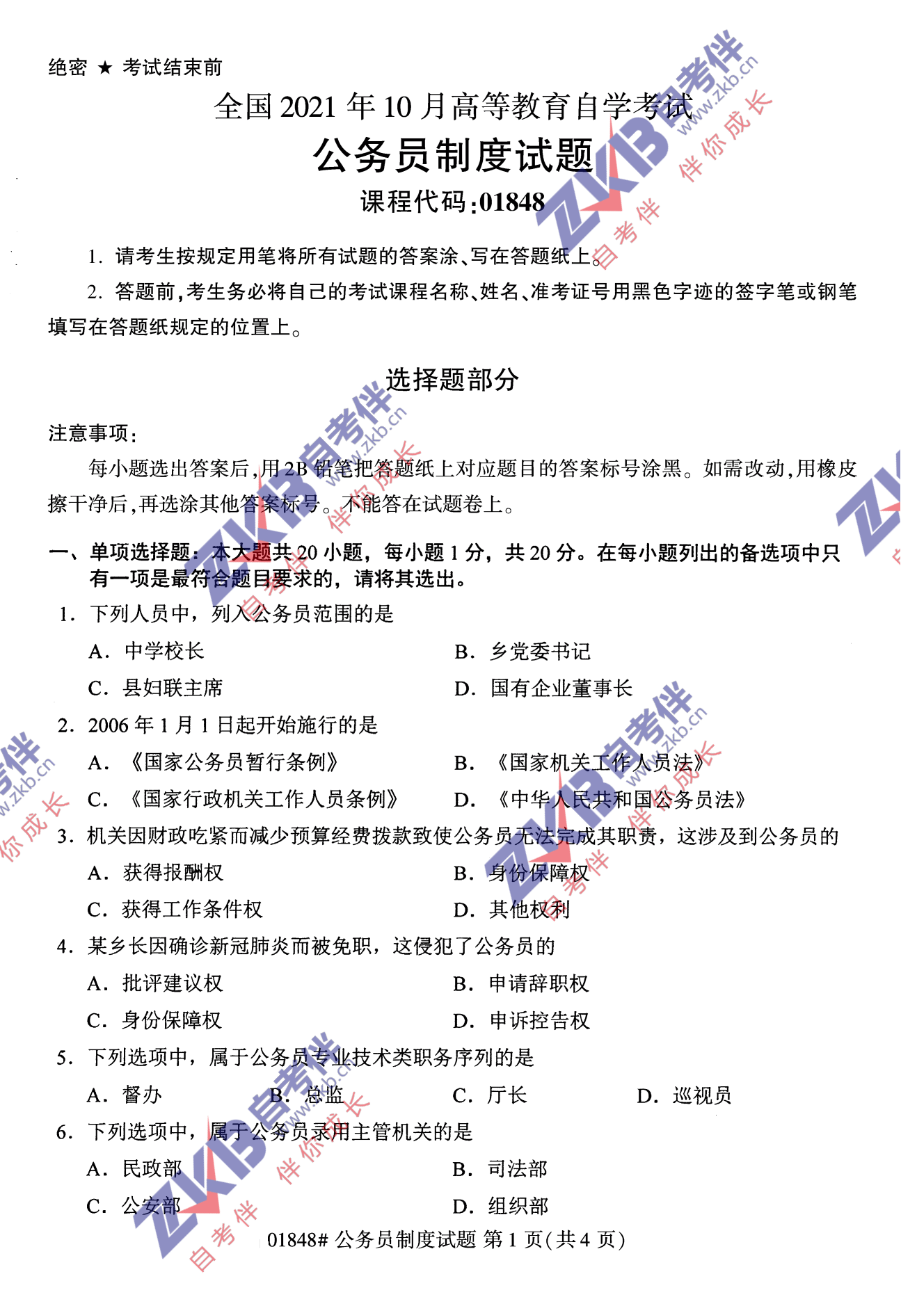 2021年10月福建自考公务员制度试卷