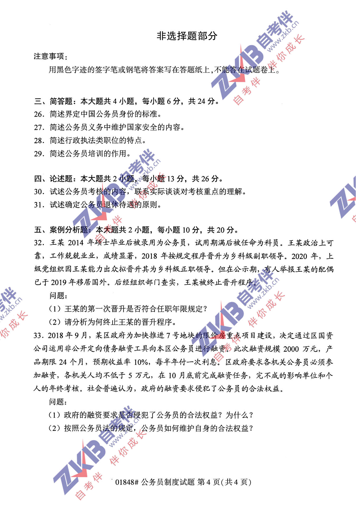 2021年10月福建自考公务员制度试卷