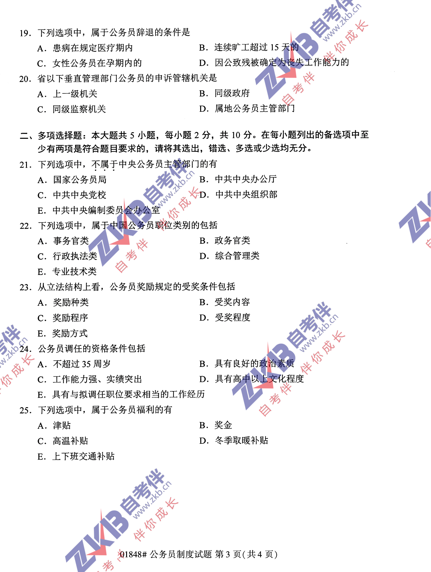 2021年10月福建自考公务员制度试卷