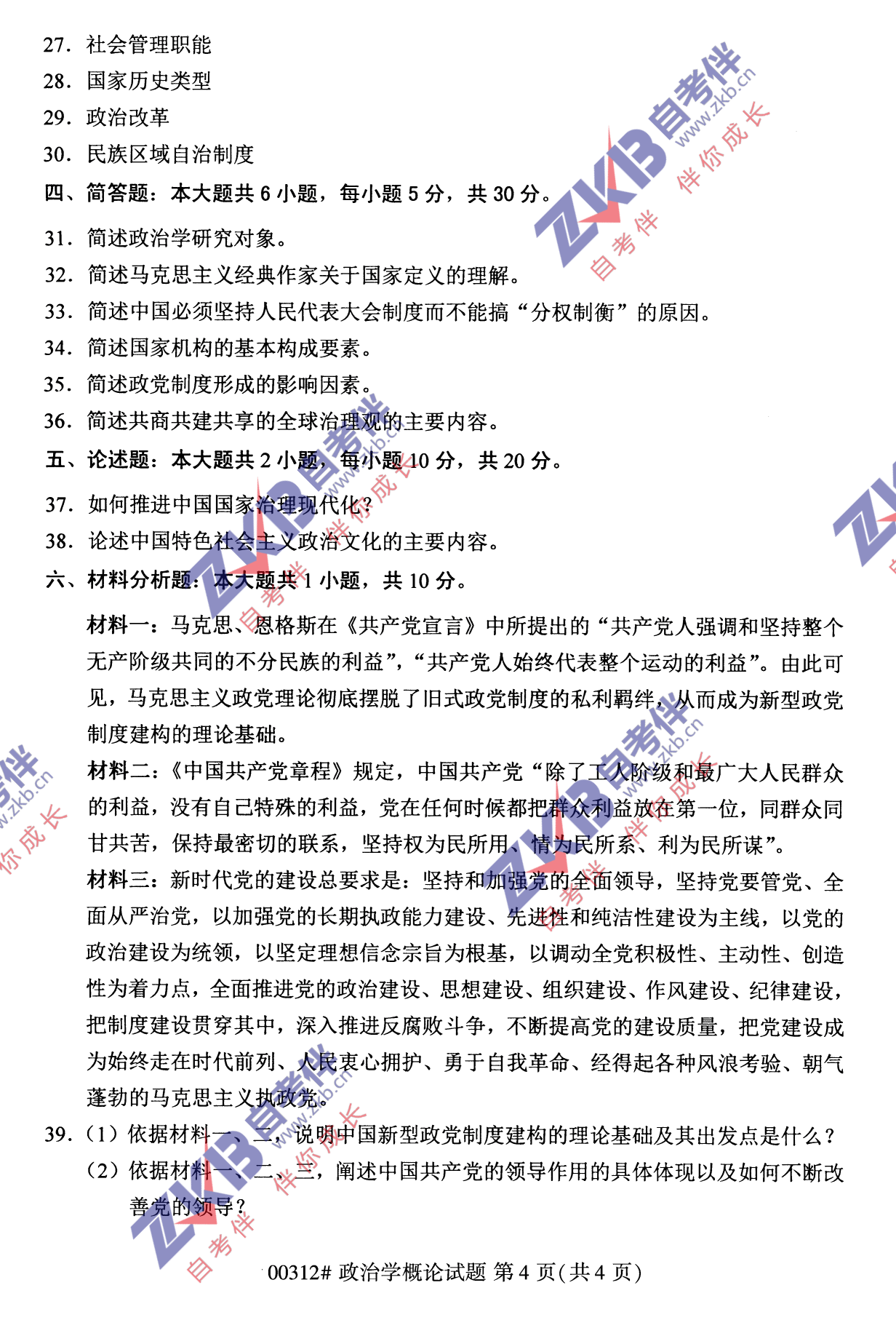 2021年10月福建自考政治学概论试卷