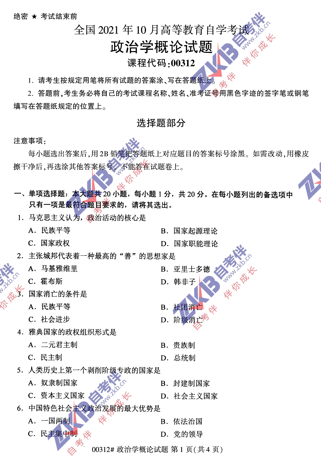 2021年10月福建自考政治学概论试卷