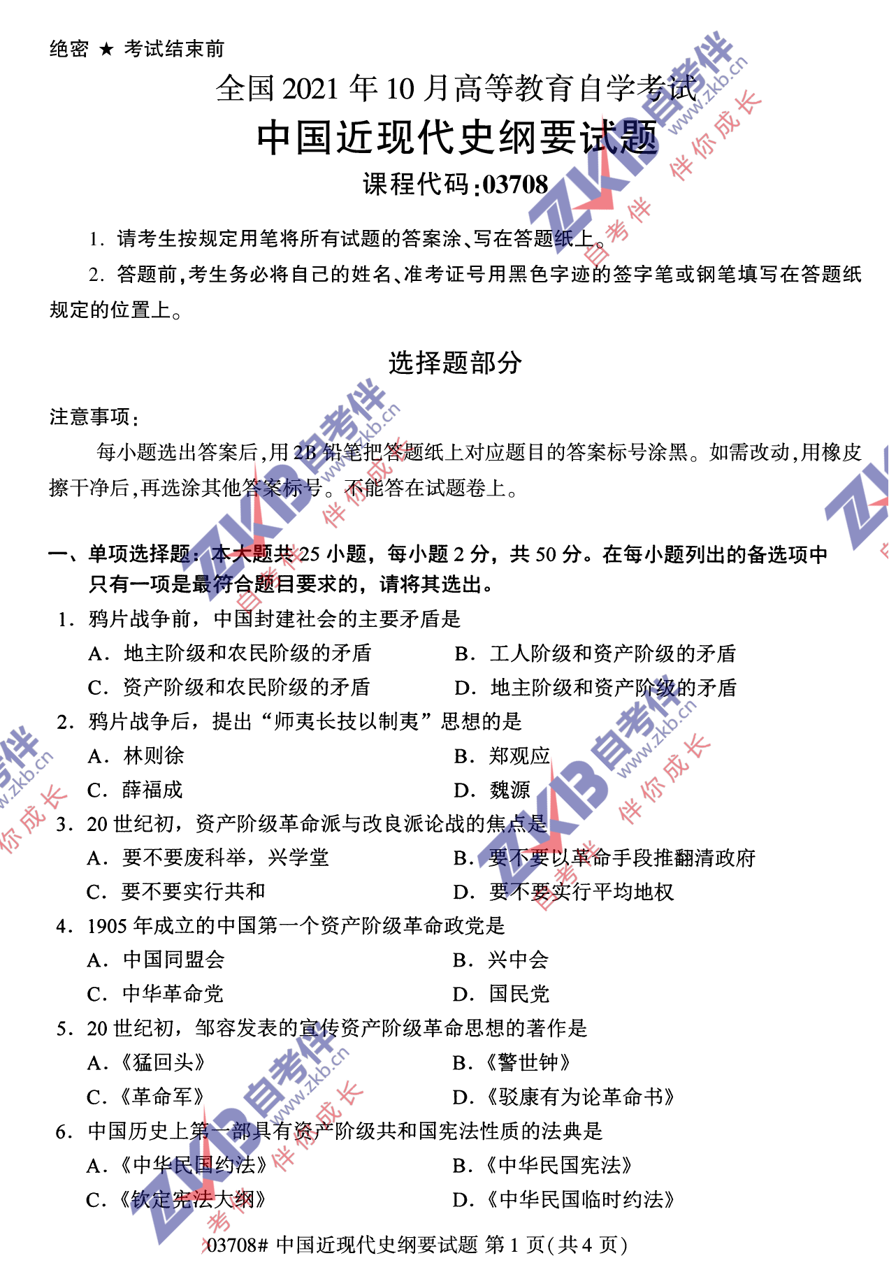 2021年10月福建自考中国近现代史纲要试卷