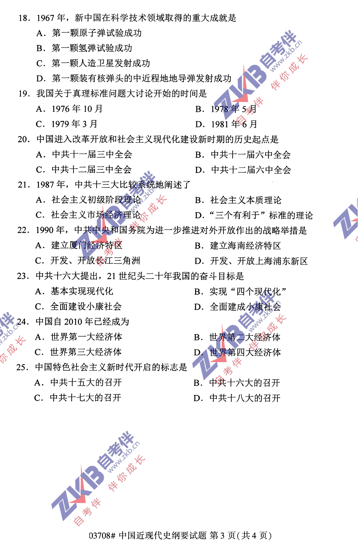 2021年10月福建自考中国近现代史纲要试卷