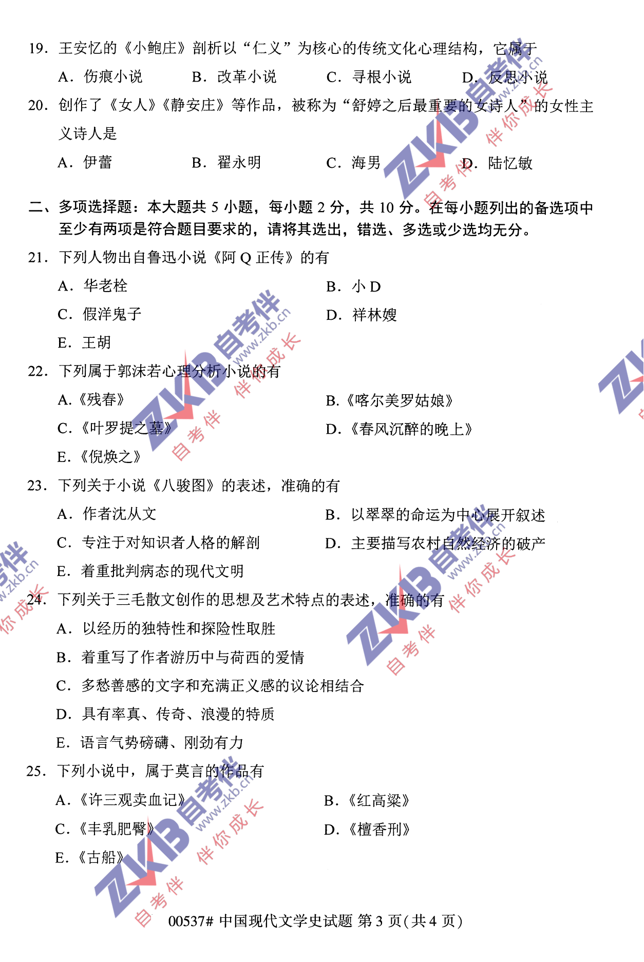 2021年10月福建自考中国现代文学史试卷