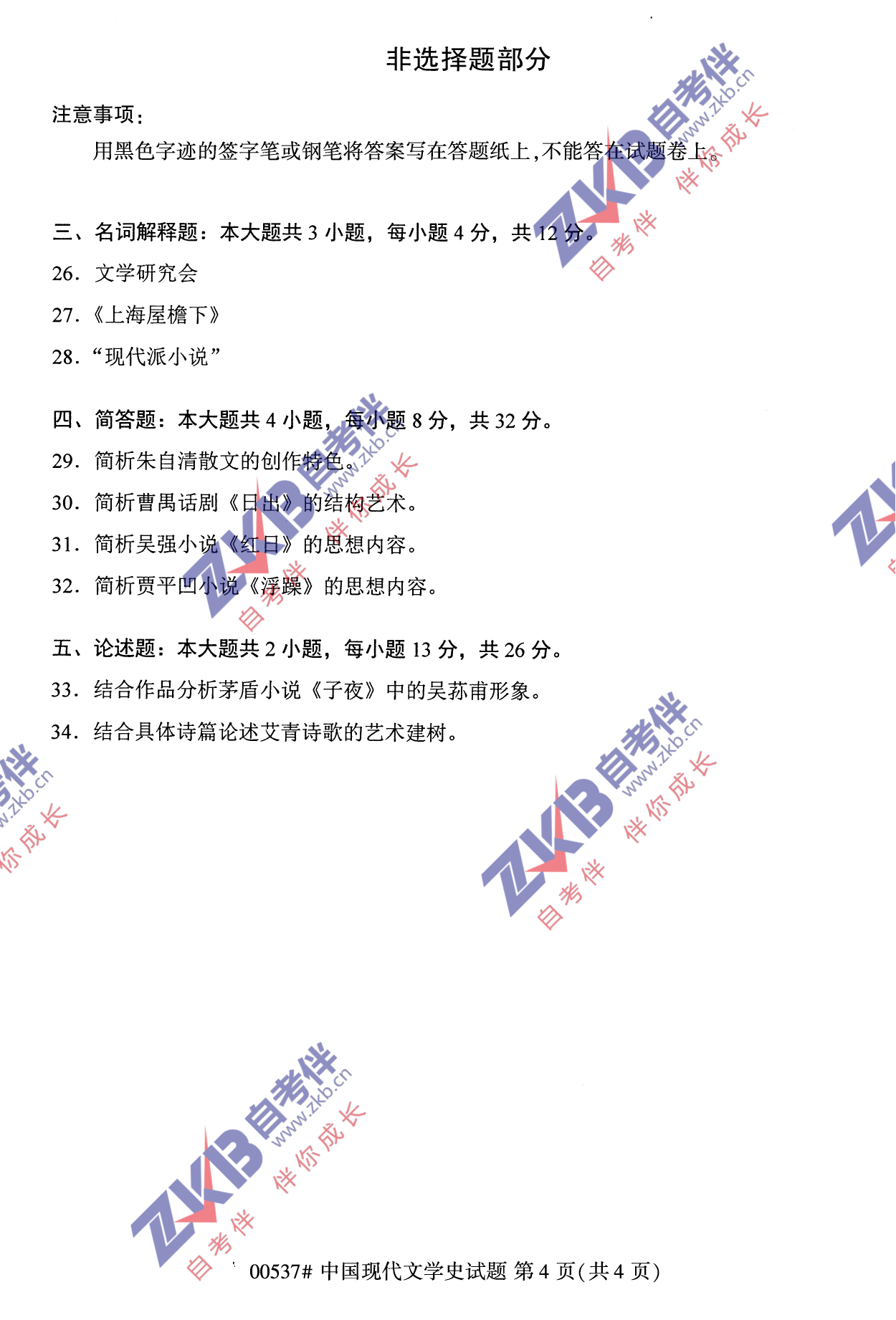 2021年10月福建自考中国现代文学史试卷