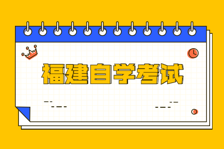 参加福建省自学考试要求有哪些？