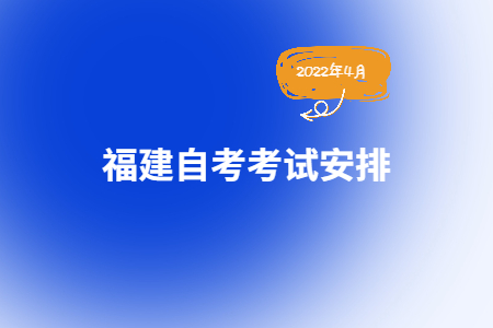 2022年4月福建自考650120动漫设计（专科）考试安排