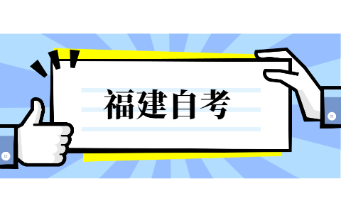 福建自学考试需要带哪些东西？