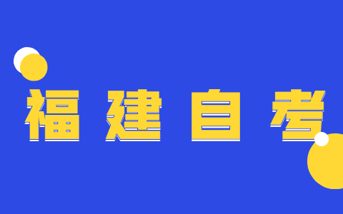 福建自考本毕业证申请需要哪些条件?