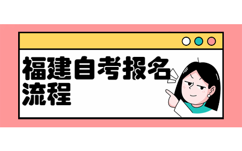 2022年4月厦门自考怎么报名?