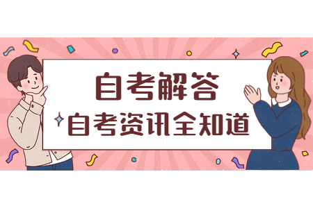 福建自考和统考的学士学位有什么区别?