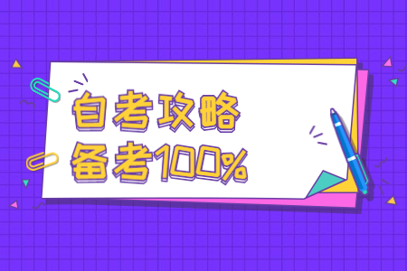 福建自考怎么复习才更有效率?