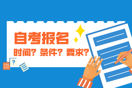 2022年4月南平自考报名注意事项