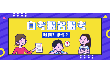 2022年4月南平自考报名时间已公布