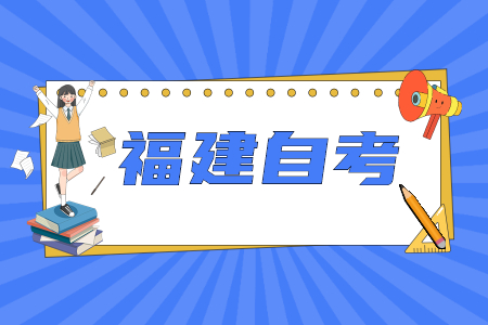 2022年4月福建漳州自考考试时间