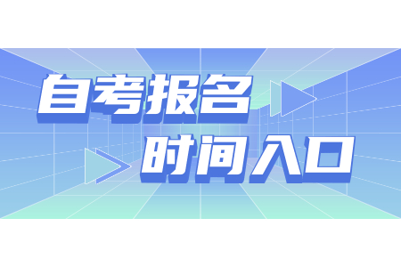 2022年4月漳州自学考试报名已开启