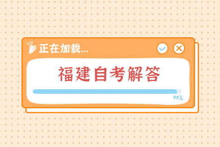 福建自考毕业后可以考哪些证书?