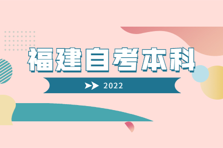 福建2022年4月自考本科报名入口已开通