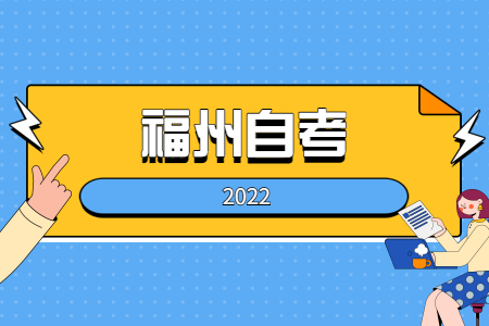 2022年4月福州自学考试报名即将截止