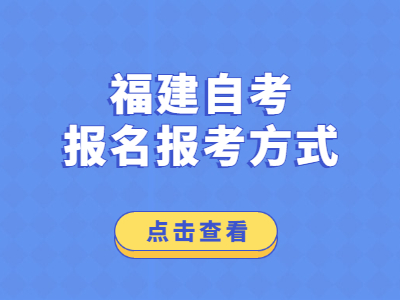 2022年福建自考报名报考方式