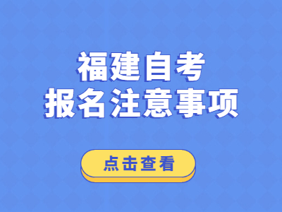 福建省自考报名注意事项