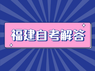 福建自考加考是什么意思?