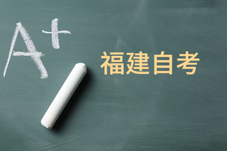 福建自学考试的学历有哪些优势?