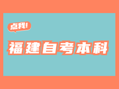 福建自考本科有金融专业吗?