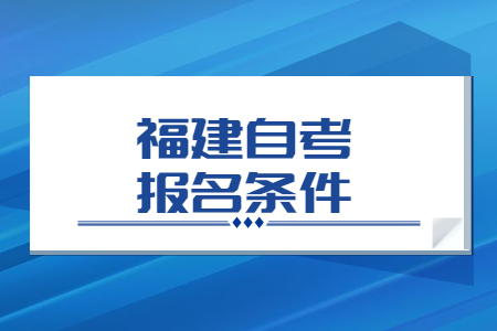 福建省自考本科报名条件有哪些?