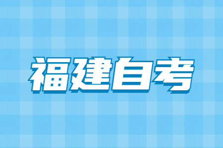 2022年4月三明自考准考证打印时间