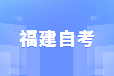 2022年10月福建自考新生应该如何选择专业?