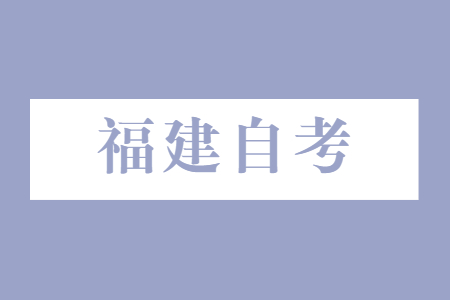 2022年10月福建自考复习方法