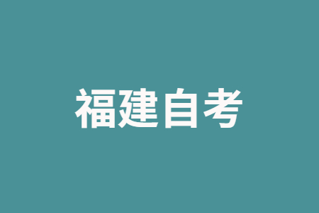 福建自考专业选择依据是什么?