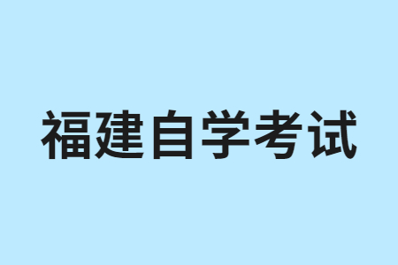 福建自学考试学习形式?