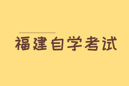 福建自学考试都有哪些学历层次?