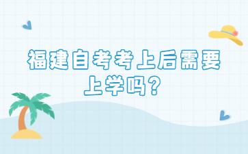 福建自考考上后需要上学吗？