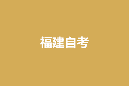 2022年10月福州自考报名入口已开启