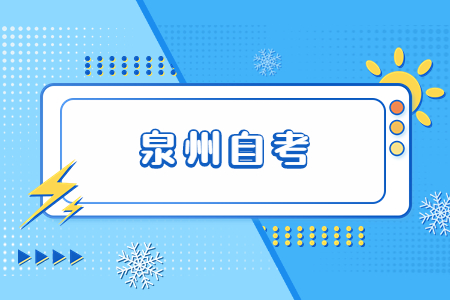 2022年10月泉州自考报名已开始