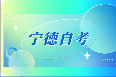 2022年10月宁德自考报名时间