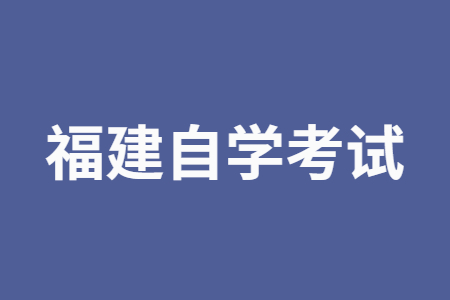 福建自学考试报考对年龄、学历是否有要求?