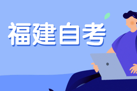 2022年10月福建自考网上报考什么时候截止?