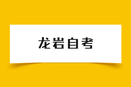 2022年下半年龙岩自考准考证打印入口已开启