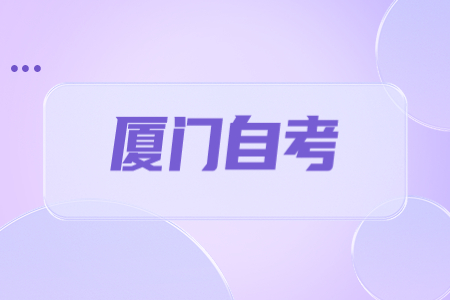 2023年4月厦门自考考试时间