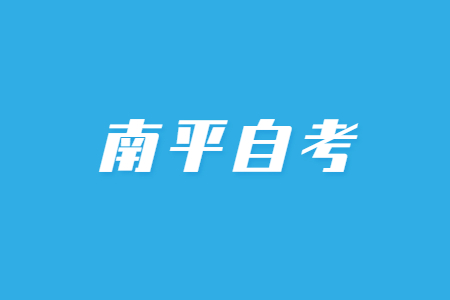 2023年4月南平自考考试时间